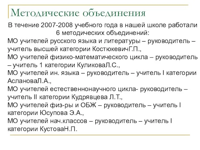 Методические объединения В течение 2007-2008 учебного года в нашей школе работали 6