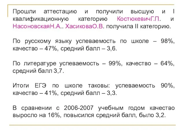 Прошли аттестацию и получили высшую и I квалификационную категорию КостюкевичГ.П. и НасоновскаяН.А..