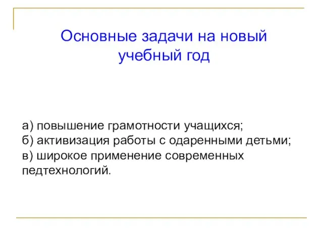 а) повышение грамотности учащихся; б) активизация работы с одаренными детьми; в) широкое