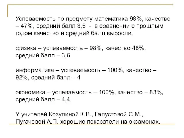 Успеваемость по предмету математика 98%, качество – 47%, средний балл 3,6 -