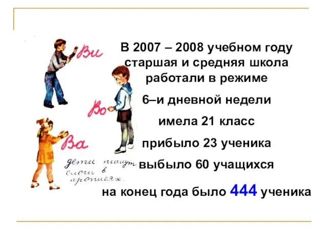 В 2007 – 2008 учебном году старшая и средняя школа работали в