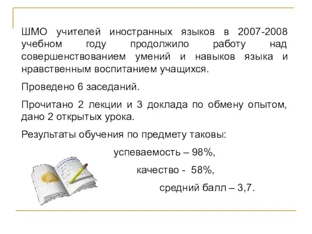 ШМО учителей иностранных языков в 2007-2008 учебном году продолжило работу над совершенствованием