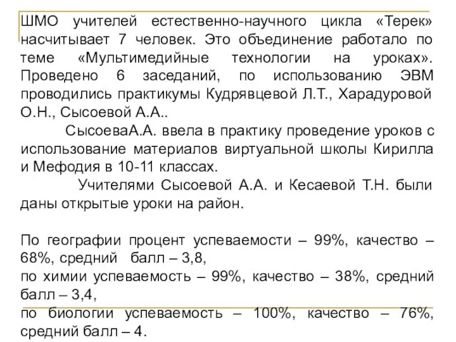 ШМО учителей естественно-научного цикла «Терек» насчитывает 7 человек. Это объединение работало по