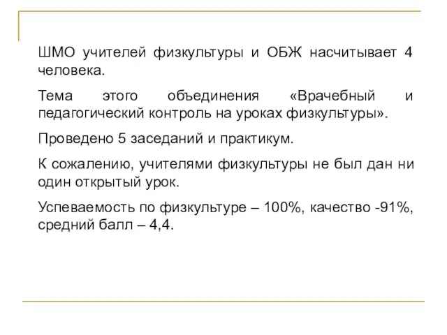 ШМО учителей физкультуры и ОБЖ насчитывает 4 человека. Тема этого объединения «Врачебный