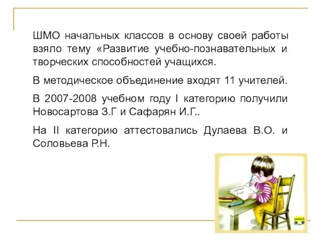 ШМО начальных классов в основу своей работы взяло тему «Развитие учебно-познавательных и