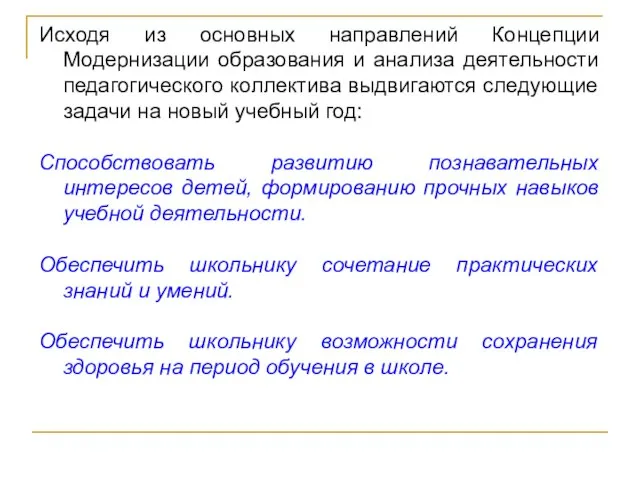 Исходя из основных направлений Концепции Модернизации образования и анализа деятельности педагогического коллектива