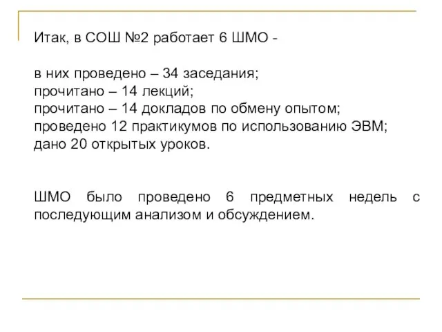 Итак, в СОШ №2 работает 6 ШМО - в них проведено –