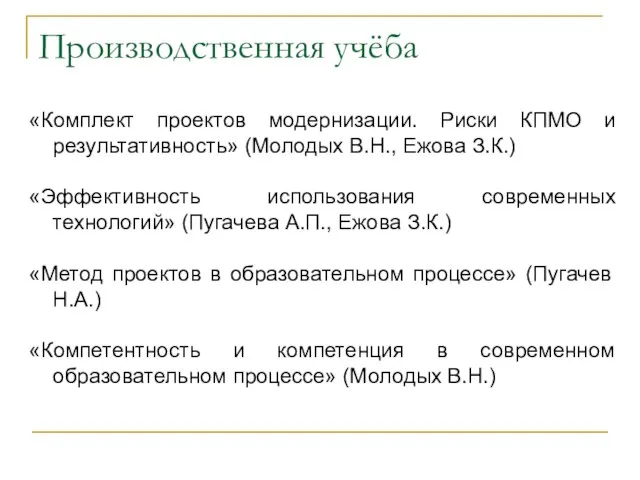 «Комплект проектов модернизации. Риски КПМО и результативность» (Молодых В.Н., Ежова З.К.) «Эффективность