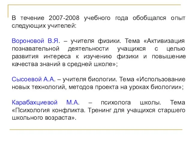 В течение 2007-2008 учебного года обобщался опыт следующих учителей: Вороновой В.Я. –