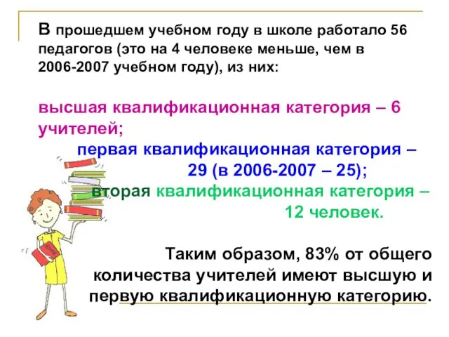 В прошедшем учебном году в школе работало 56 педагогов (это на 4