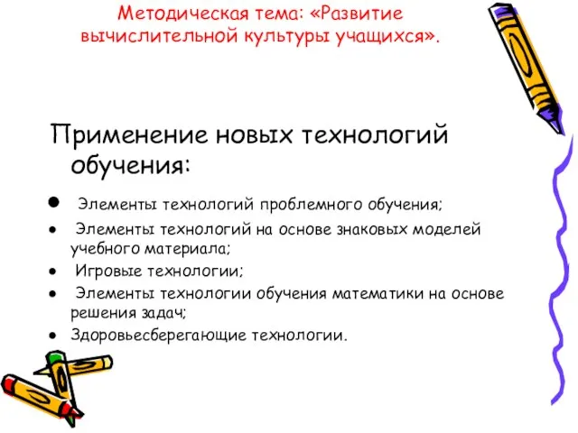 Методическая тема: «Развитие вычислительной культуры учащихся». Применение новых технологий обучения: Элементы технологий