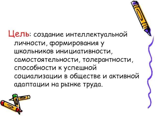 Цель: создание интеллектуальной личности, формирования у школьников инициативности, самостоятельности, толерантности, способности к