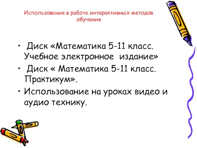 Использование в работе интерактивных методов обучения Диск «Математика 5-11 класс. Учебное электронное