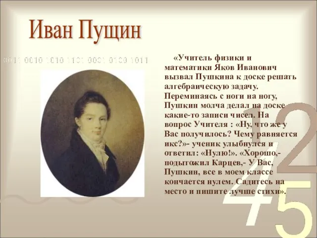 «Учитель физики и математики Яков Иванович вызвал Пушкина к доске решать алгебраическую