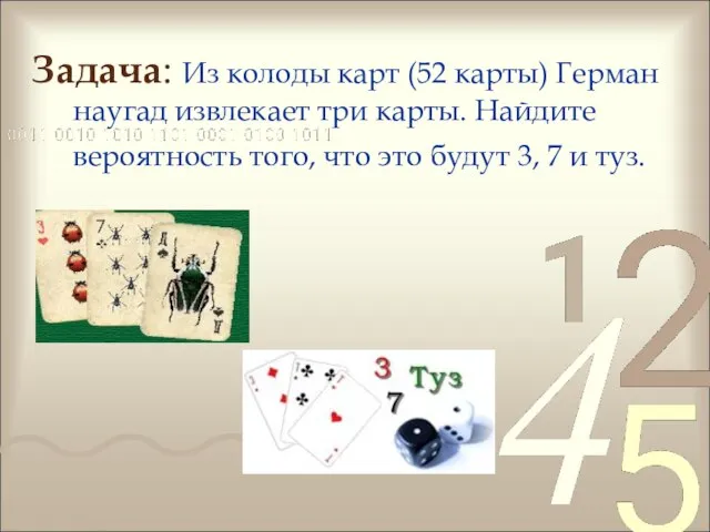 Задача: Из колоды карт (52 карты) Герман наугад извлекает три карты. Найдите