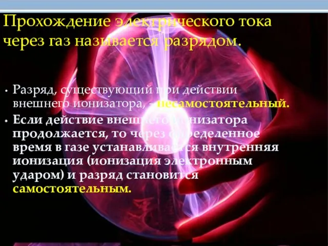 Прохождение электрического тока через газ называется разрядом. Разряд, существующий при действии внешнего