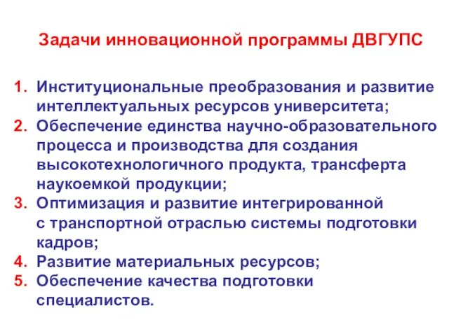 1. Институциональные преобразования и развитие интеллектуальных ресурсов университета; 2. Обеспечение единства научно-образовательного