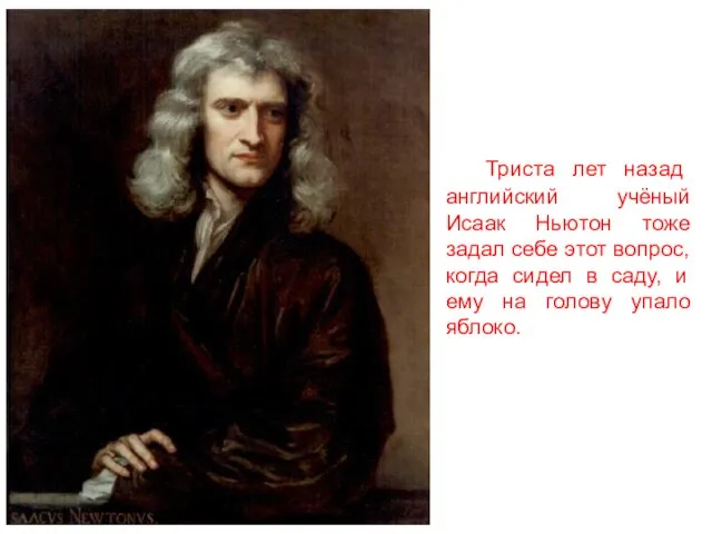 Триста лет назад английский учёный Исаак Ньютон тоже задал себе этот вопрос,