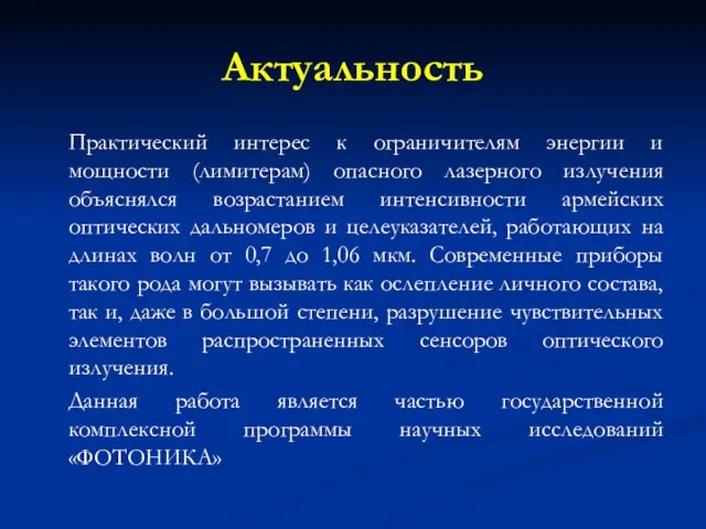 Актуальность Практический интерес к ограничителям энергии и мощности (лимитерам) опасного лазерного излучения