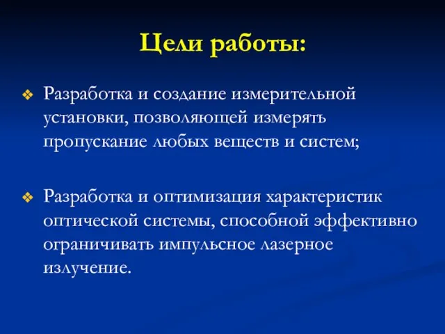 Цели работы: Разработка и создание измерительной установки, позволяющей измерять пропускание любых веществ