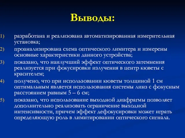 Выводы: разработана и реализована автоматизированная измерительная установка; проанализирована схема оптического лимитера и