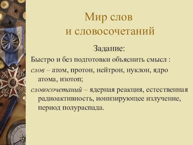 Мир слов и словосочетаний Задание: Быстро и без подготовки объяснить смысл :