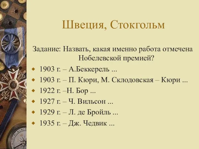 Швеция, Стокгольм Задание: Назвать, какая именно работа отмечена Нобелевской премией? 1903 г.