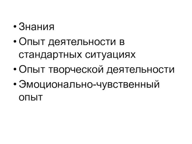 Знания Опыт деятельности в стандартных ситуациях Опыт творческой деятельности Эмоционально-чувственный опыт