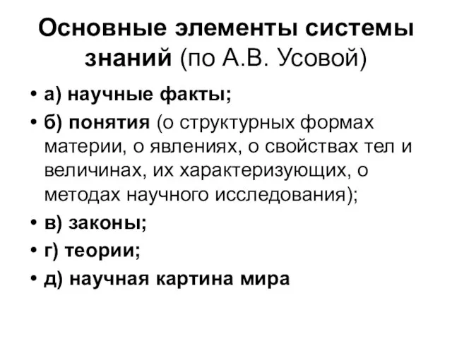 Основные элементы системы знаний (по А.В. Усовой) а) научные факты; б) понятия