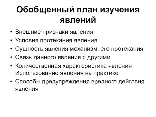 Обобщенный план изучения явлений Внешние признаки явления Условия протекания явления Сущность явления