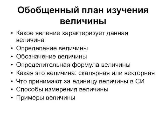 Обобщенный план изучения величины Какое явление характеризует данная величина Определение величины Обозначение