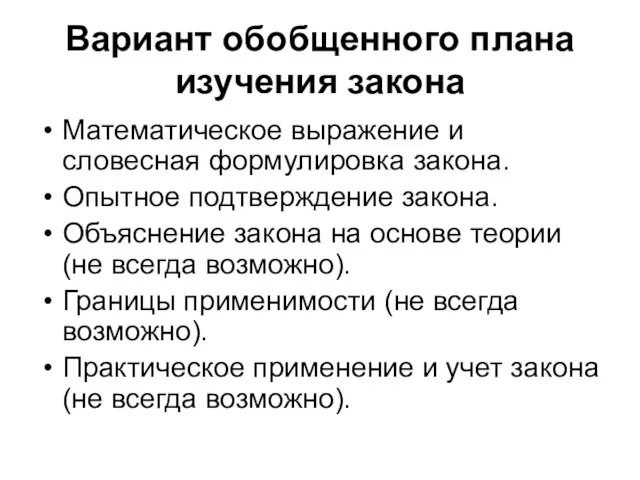 Вариант обобщенного плана изучения закона Математическое выражение и словесная формулировка закона. Опытное