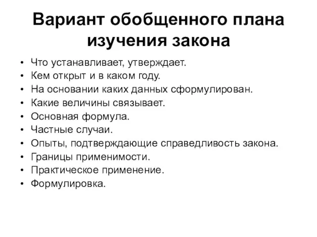 Вариант обобщенного плана изучения закона Что устанавливает, утверждает. Кем открыт и в