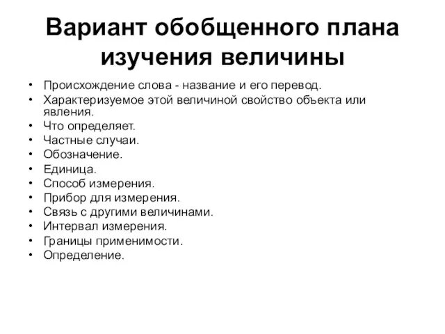 Вариант обобщенного плана изучения величины Происхождение слова - название и его перевод.