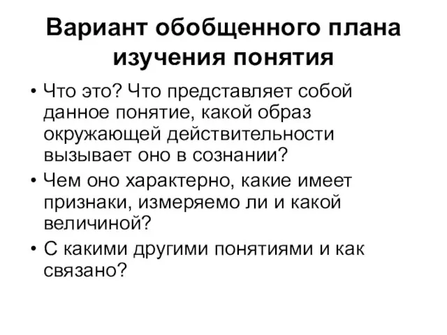 Вариант обобщенного плана изучения понятия Что это? Что представляет собой данное понятие,