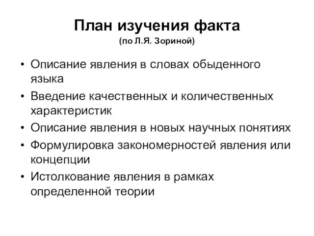 План изучения факта (по Л.Я. Зориной) Описание явления в словах обыденного языка