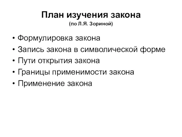 План изучения закона (по Л.Я. Зориной) Формулировка закона Запись закона в символической