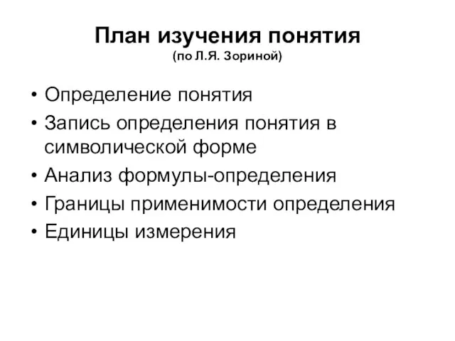 План изучения понятия (по Л.Я. Зориной) Определение понятия Запись определения понятия в