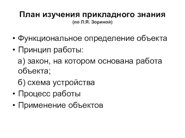 План изучения прикладного знания (по Л.Я. Зориной) Функциональное определение объекта Принцип работы: