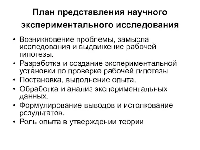 План представления научного экспериментального исследования Возникновение проблемы, замысла исследования и выдвижение рабочей