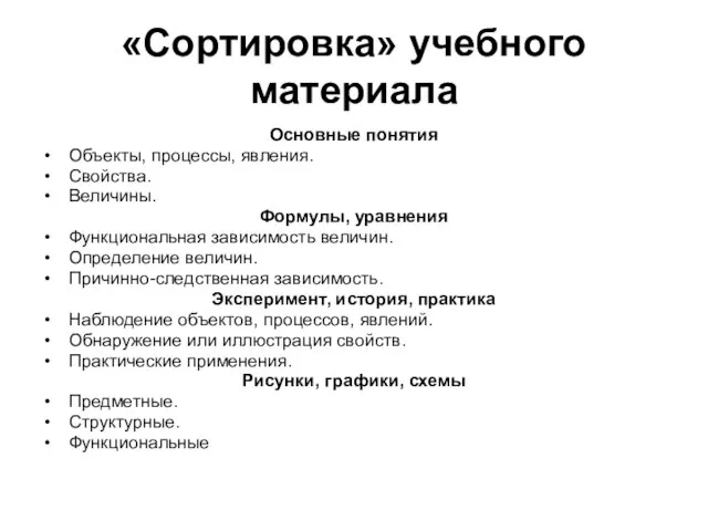 «Сортировка» учебного материала Основные понятия Объекты, процессы, явления. Свойства. Величины. Формулы, уравнения