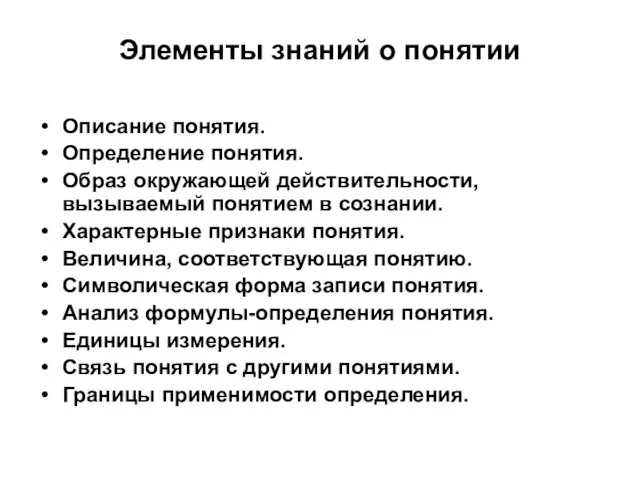 Элементы знаний о понятии Описание понятия. Определение понятия. Образ окружающей действительности, вызываемый