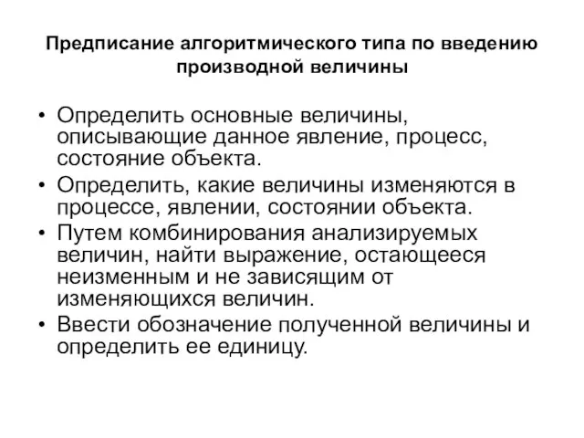 Предписание алгоритмического типа по введению производной величины Определить основные величины, описывающие данное