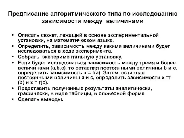 Предписание алгоритмического типа по исследованию зависимости между величинами Описать сюжет, лежащий в