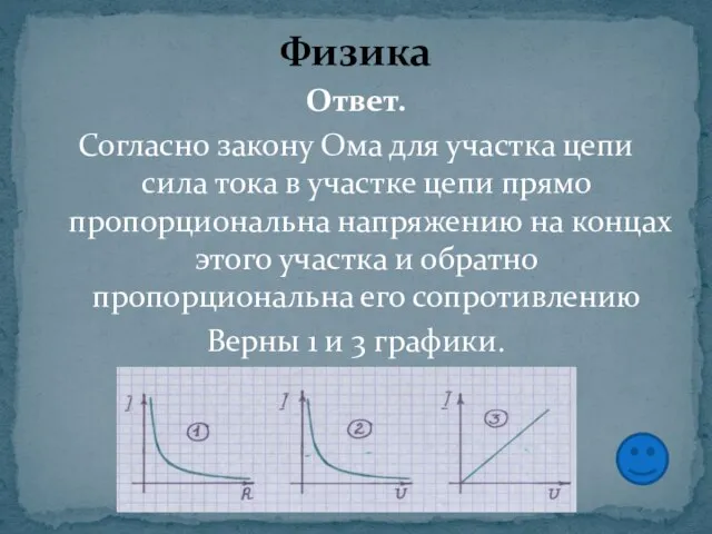 Ответ. Согласно закону Ома для участка цепи сила тока в участке цепи