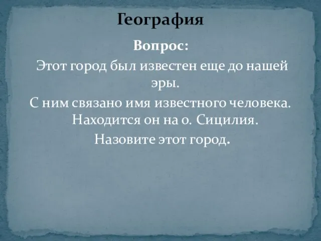 Вопрос: Этот город был известен еще до нашей эры. С ним связано