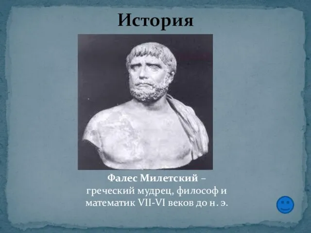 История Фалес Милетский – греческий мудрец, философ и математик VII-VI веков до н. э.