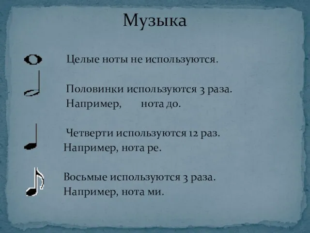 Целые ноты не используются. Половинки используются 3 раза. Например, нота до. Четверти