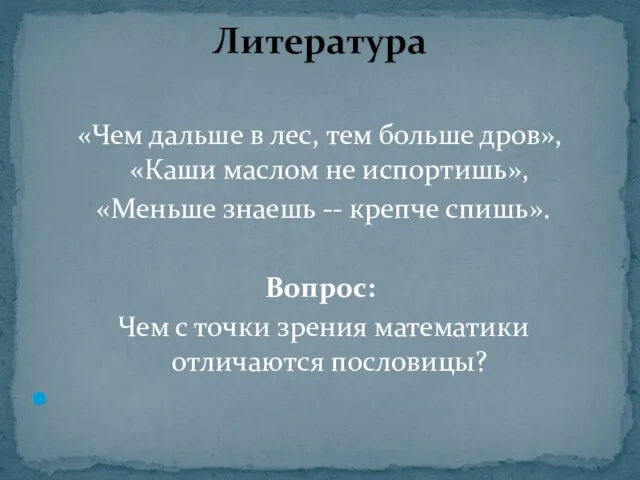 «Чем дальше в лес, тем больше дров», «Каши маслом не испортишь», «Меньше