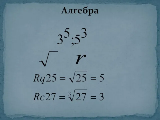Алгебра